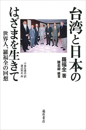 《榮町少年走天下：羅福全回憶錄》的日文版，2016年3月在日本出版。 圖：野島剛提供