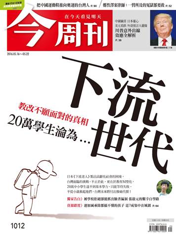 最新一期《今周刊》以〈下流世代〉探討台灣教改下的教育問題。 圖：今周刊提供