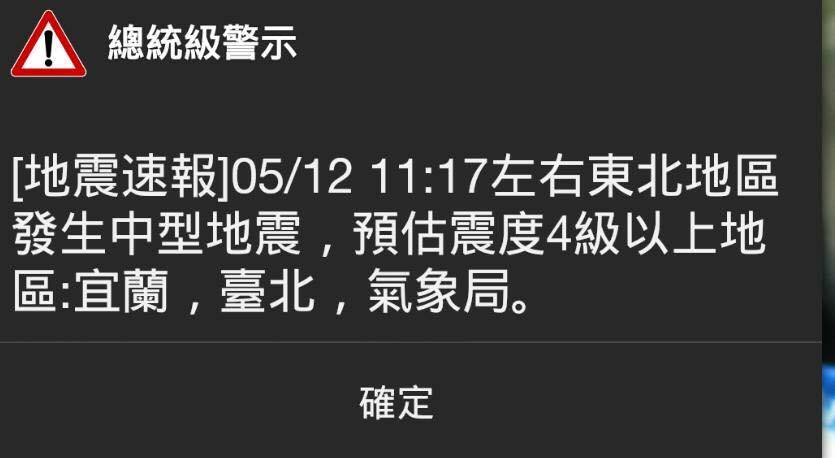 5月剛上路「災防告警細胞廣播訊息系統」的狀況連連，有民眾在震完幾分鐘後才響起警報，許多民眾根本沒收到通知。 圖：讀者提供