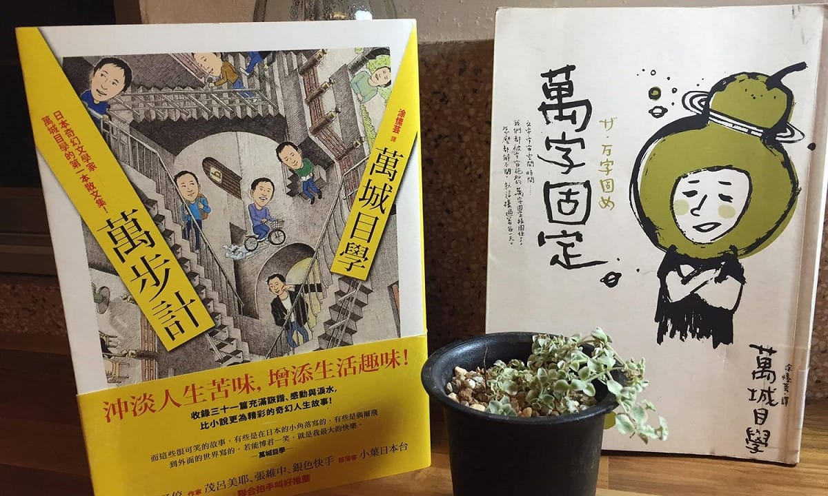 萬城目學的作品《萬步計》、《萬字固定》。 圖：三餘書店提供