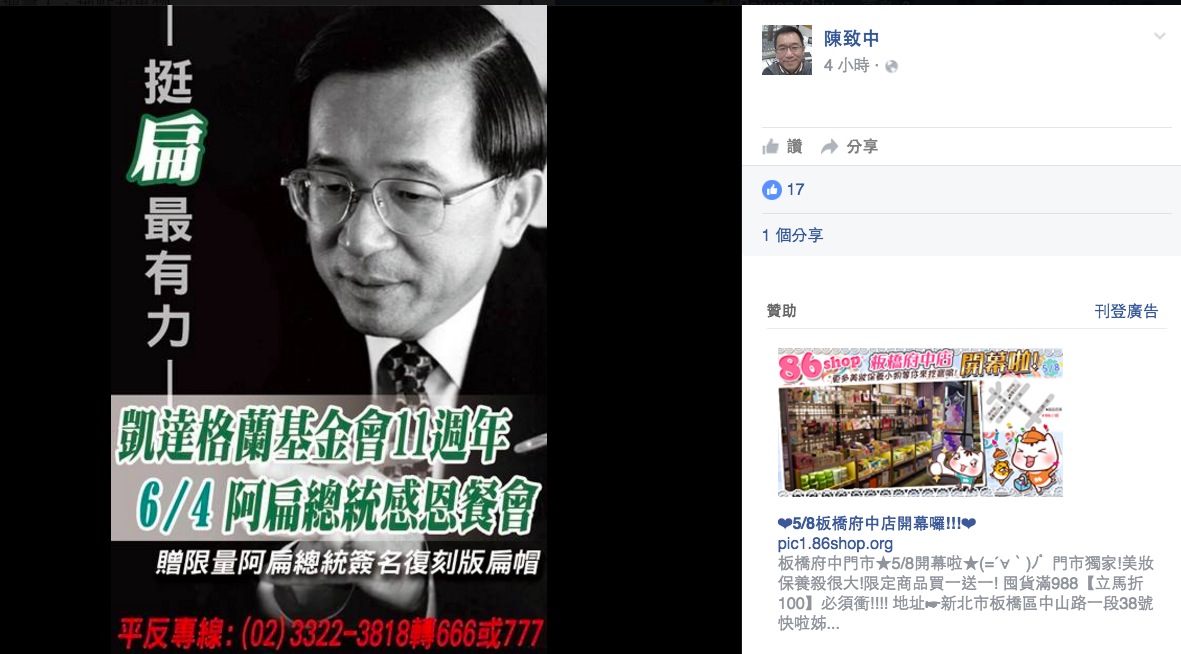 前總統陳水扁民間醫療小組發言人陳昭姿24日表示，陳水扁確定會出席凱達格蘭基金會餐會。
 圖：翻攝自陳致中臉書