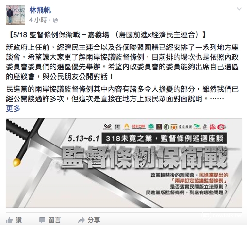 島國前進發起人林飛帆17日在臉書上發文表示，將舉辦《兩岸訂定協議監督條例》草案座談會，並且誠摯邀請民進黨立委李俊俋能親赴現場，與公民朋友面對面討論。 圖：翻攝自林飛帆臉書