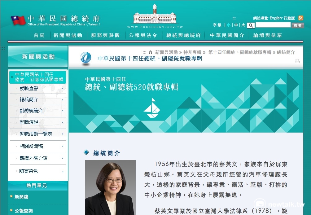 蔡英文即將在20日9點宣誓就職中華民國第14任總統，總統府網站也隨之改版。 圖：翻攝總統府網站