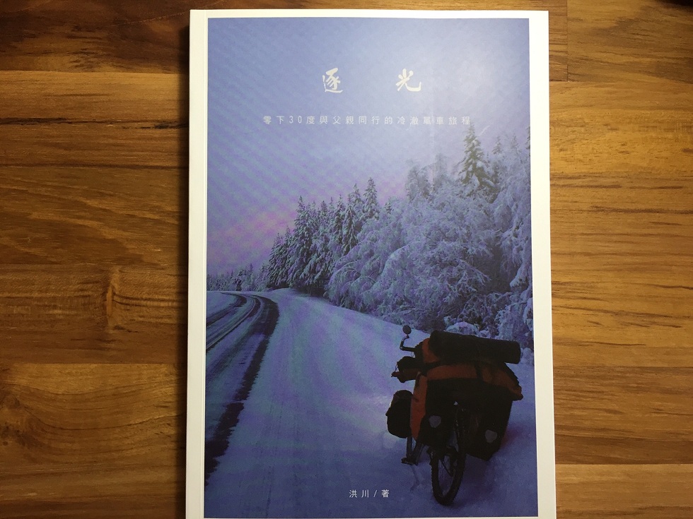 繼《台灣單車旅行地圖》、《單騎10000里》、《台灣登山小百科》後，《逐光》是洪川的第4本著作。 圖：三餘書店提供