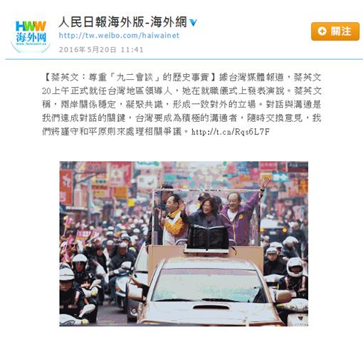 第14任總統蔡英文20日正式就職，針對蔡英文在演說中對兩岸關係的論述，《人民日報》海外網引述部分談話內容，指蔡英文未提到「九二共識」，僅表示尊重1992年會談形成若干共識的歷史事實。 圖：翻攝人民日報微博