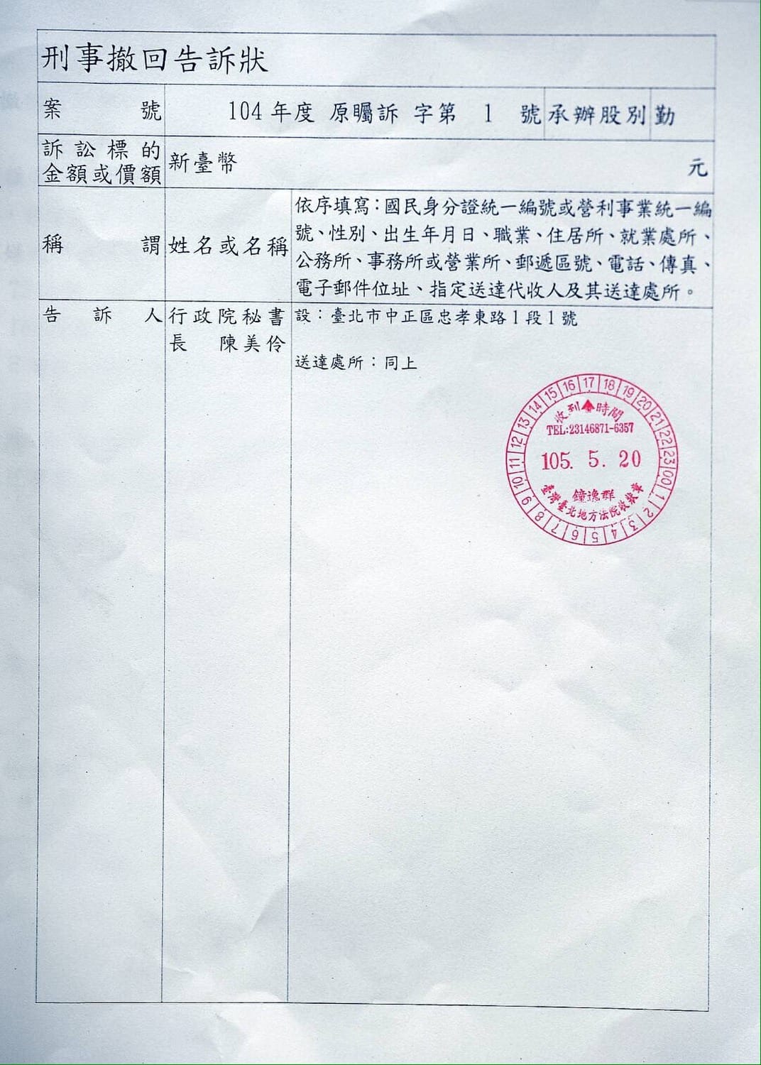 圖為行政院的刑事撤回告訴狀。 圖：行政院提供