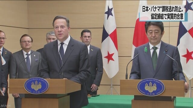 日本和巴拿馬締結協定互相交換金融機構的帳戶資訊與存款金額等情報。 圖：翻攝NHK