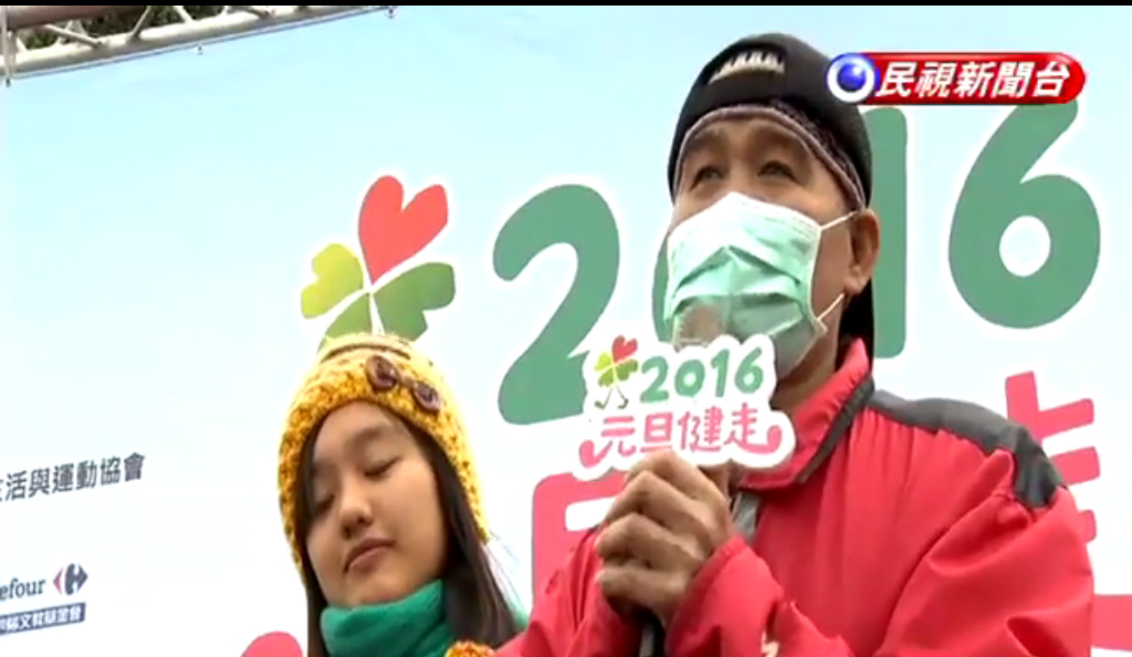 古金水（右）在2016年元旦，出席希望基金會主辦的2016元旦健走活動，鼓勵大家多運動健走。 圖：翻攝民視新聞