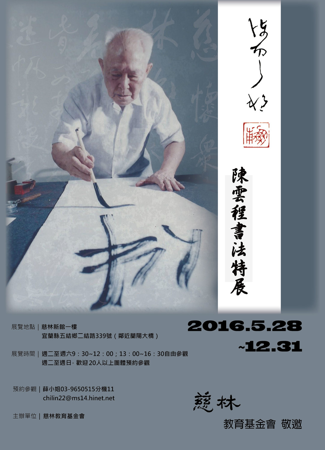 陳雲程書法特展將從2016年5月28日起，在宜蘭五結慈林新館1F展出。 圖：慈林基金會提供