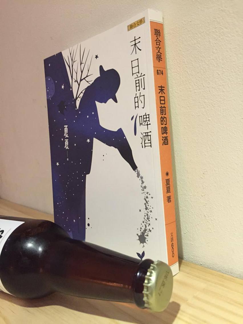 《末日前的啤酒》是夏夏的最新作品，此書獲得高雄市政府文化局書寫高雄出版獎助。 圖：三餘書店提供