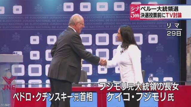 秘魯總統選舉，29日舉行最後一場電視政見辯論會。 圖：翻攝自網路