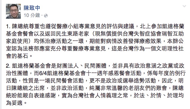 陳水扁兒子陳致中3日在臉書表示，父親4日仍會參加凱達格蘭基金會感恩餐會，他保證會遵守「不上台、不公開講話及不受訪」3不原則。 圖：翻攝陳致中臉書