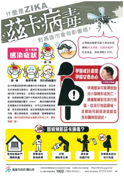 高雄市衛生局宣導感染茲卡病毒徵狀及預防方法。 圖：高雄市衛生局提供