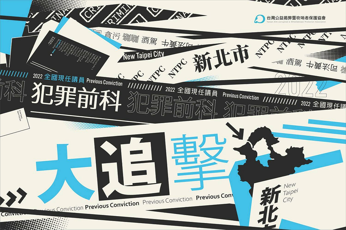 TAWPA公布全國縣市議員犯罪前科大追擊I。 圖：取自台灣公益揭弊暨吹哨者保護協會 臉書