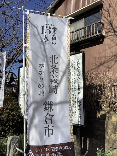 鎌倉市府在北條義時執權時代居處建的寶戒寺立下旗幟說明這是北條義時有淵源之地 圖：劉黎兒/攝