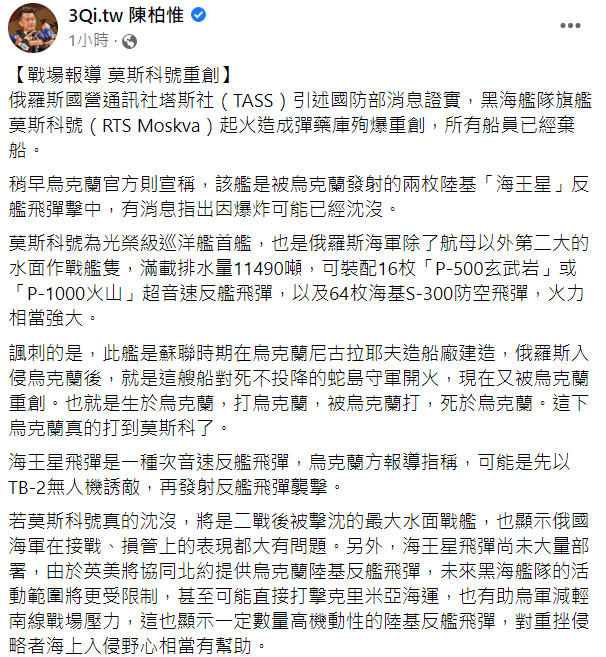 陳柏惟於臉書發文表示，若屬實，將會是二戰後被擊沈的最大水面戰艦，顯示俄軍在接戰、損管上的表現有明顯問題。 擷取自：陳柏惟臉書