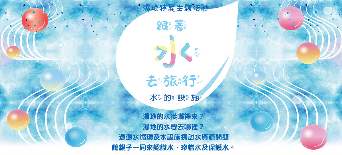 新北市濕地故事館今(111)年特別結合聯合國永續發展目標(SDGs) 第6項核心目標「確保所有人都能享有水、衛生及其永續管理」，推出《跟著水去旅行》特展。