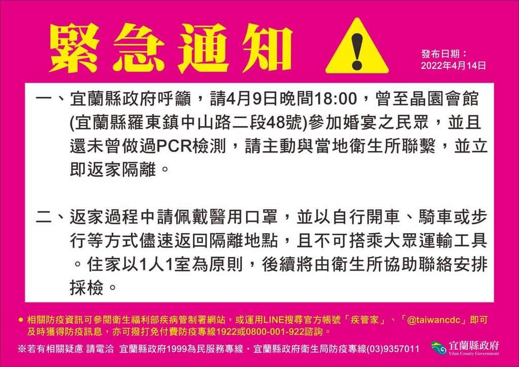 宜縣府呼籲4月9日晚間6點曾至「晶園會館」參加婚宴且還未做過PCR核酸檢測的民眾立即返家隔離。 圖：宜蘭縣政府提供