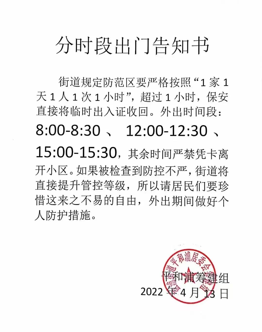 中國上海市某社區分段出門通知書，嚴格控制住戶出入。 圖：翻攝自摩耶夫人微信