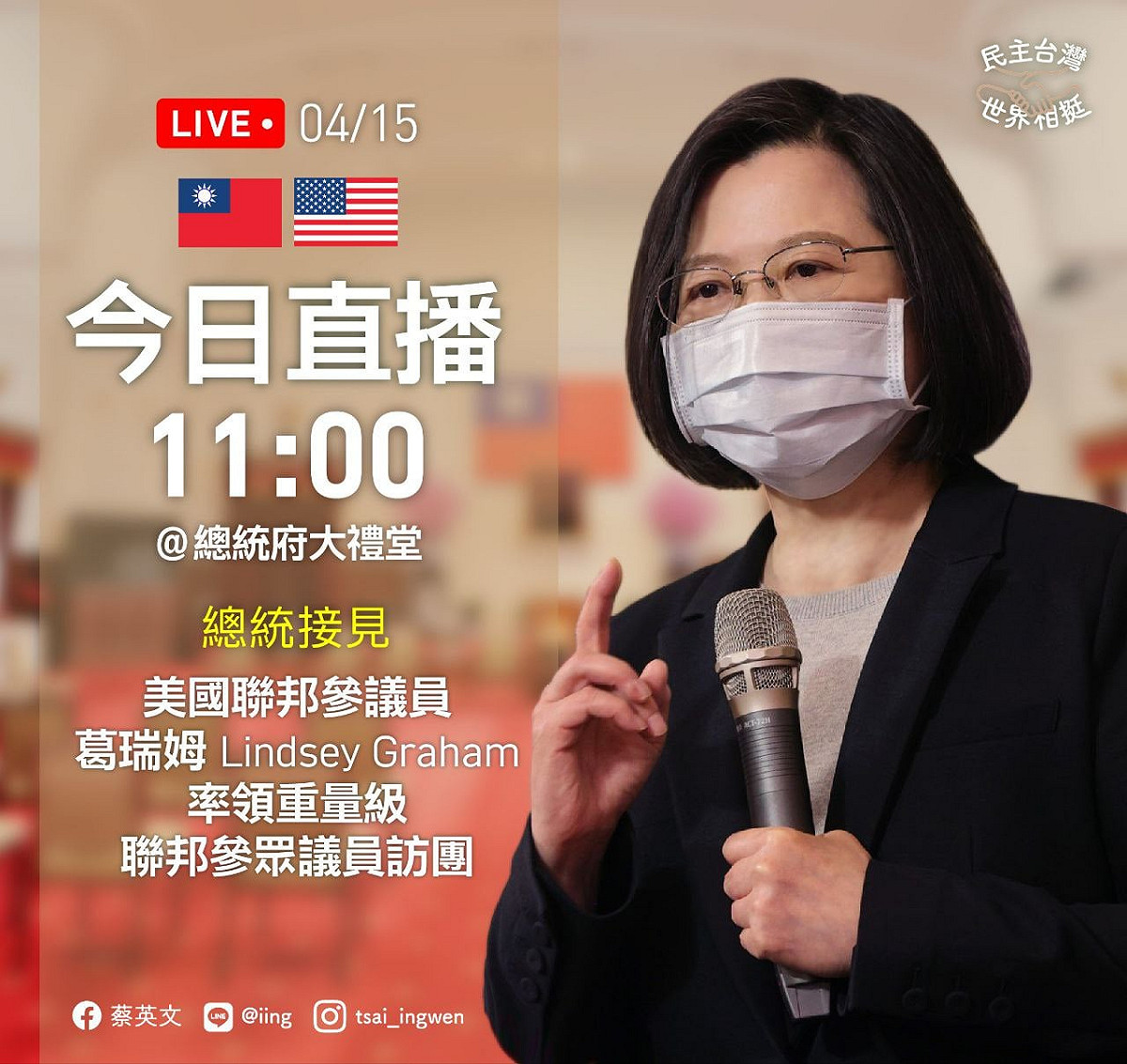 蔡英文總統將於今（15）天上午11點接見昨晚訪台的美國聯邦參議員葛瑞姆（Lindsey Graham）所率領的重量級聯邦參眾議員訪團。 圖：擷自蔡英文臉書