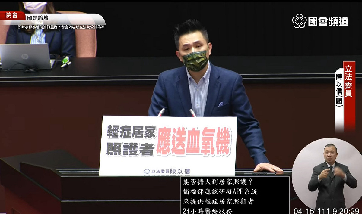 國民黨立委陳以信呼籲，台灣應比照新加坡，未來民眾確診輕症在家自我照護，政府應贈送血氧機。 圖：擷取自國會頻道