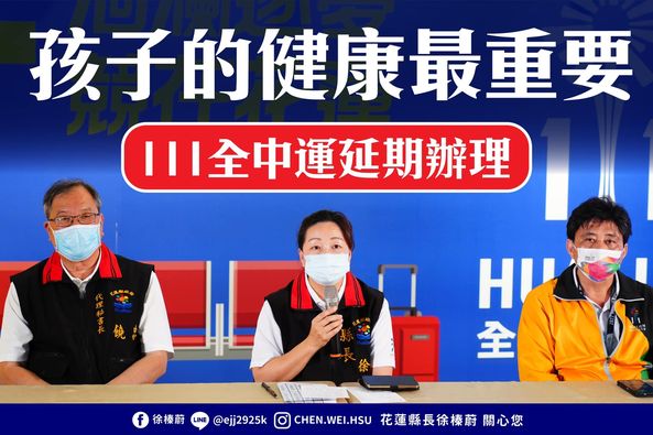 花蓮縣長徐榛蔚賽前一天臨時宣布花蓮全中運喊卡 圖:徐榛蔚臉書