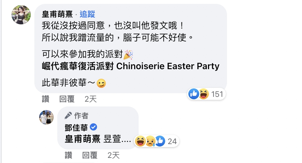 皇甫萌熹喊冤「從沒同意。」 圖：翻攝自鄧佳華FB(@鄧佳華)