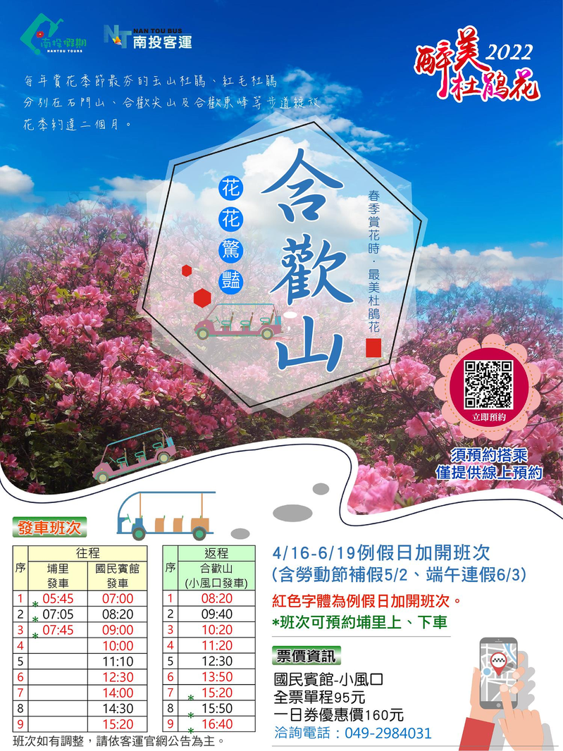 南投監理站與南投客運規劃疏運措施，自4月16日至6月19日每週例假日，提供旅客搭乘接駁車從清境搭乘上山賞花。 圖：南投客運／提供