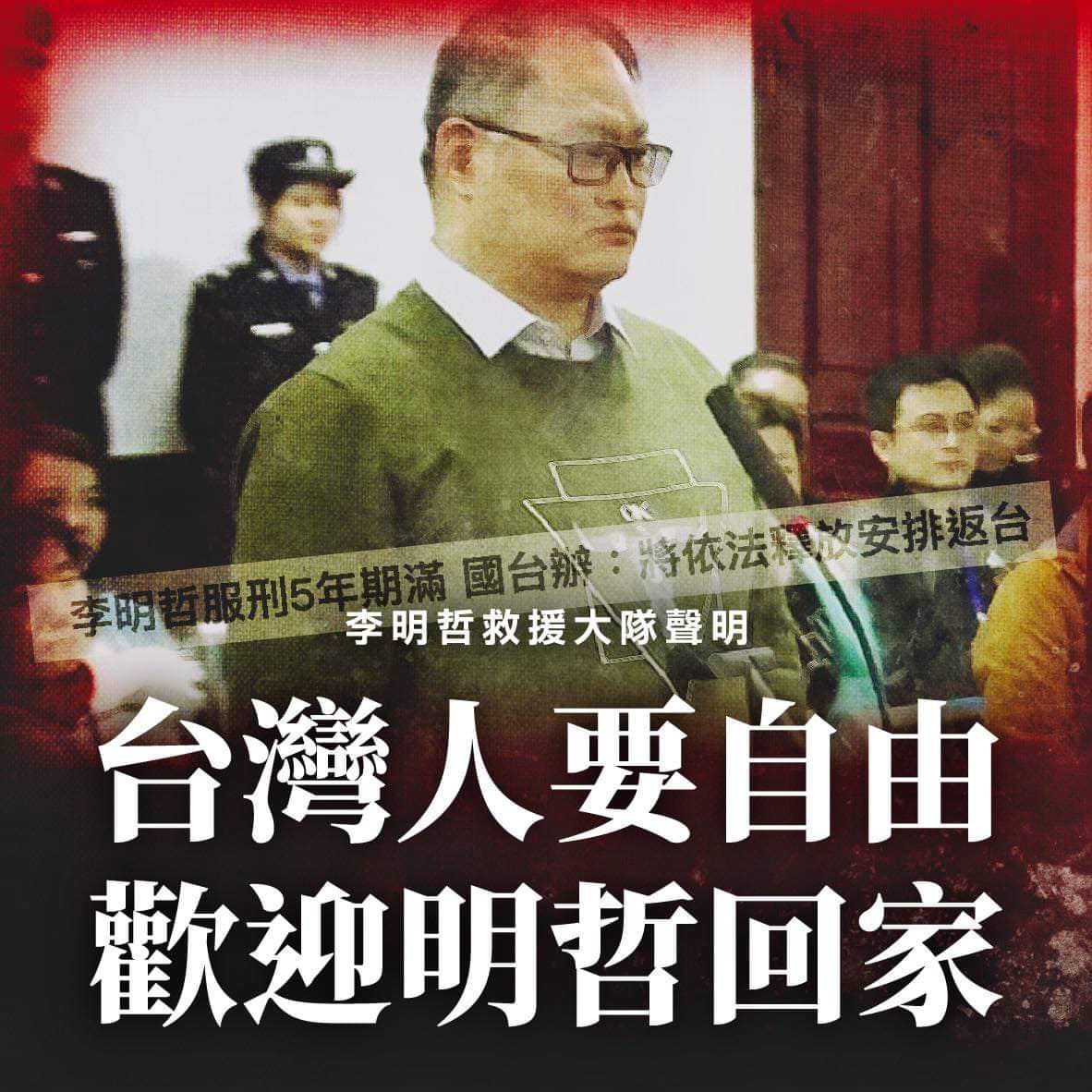 遭中國不正當關押逾1,852日後，「李明哲救援大隊」今（15）天發表聲明證實，台灣NGO工作者李明哲已於上午十點多抵達桃園機場。 圖：擷自司改會臉書粉專