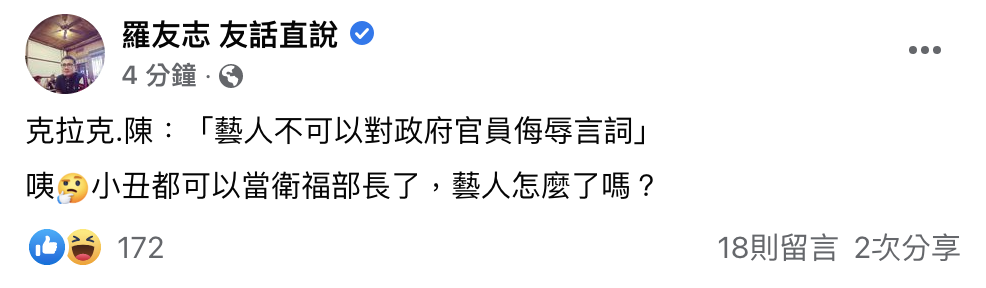 陳時中今日在防疫記者會表示，藝人不應該對政府官用這種侮辱性的字眼，他認為這樣是不應該的，羅友志發文引用陳時中的回應，並表示小丑都可以當衛福部長了，藝人怎麼了嗎。 圖：翻攝羅友志臉書