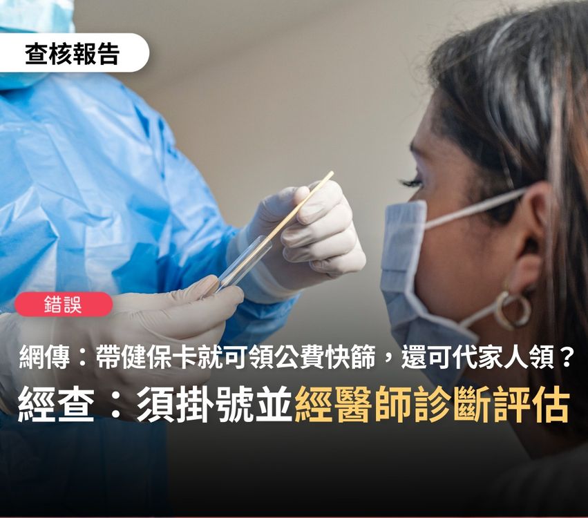 網傳「各縣市請帶健保卡，每人一個，可以代領家人的公費快篩劑」訊息，台灣事實查核中心查證確認為「錯誤」訊息！ 圖：翻攝TFC 台灣事實查核中心臉書