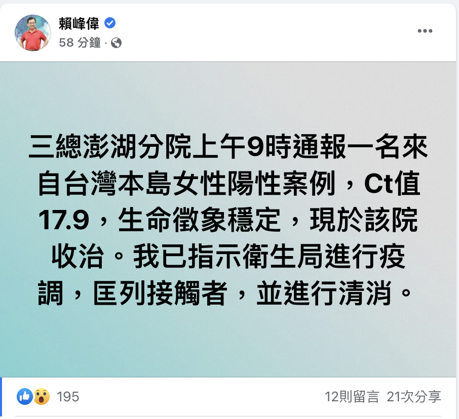 澎湖縣長「賴峰偉」證實澎湖出現首例確診。 圖：翻攝自賴峰偉FB
