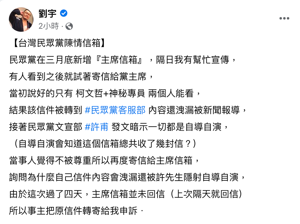 四叉貓（劉宇）今（16）日在臉書發文，指民眾黨的主席信箱風波不斷。 圖：截圖自網紅四叉貓（劉宇）臉書