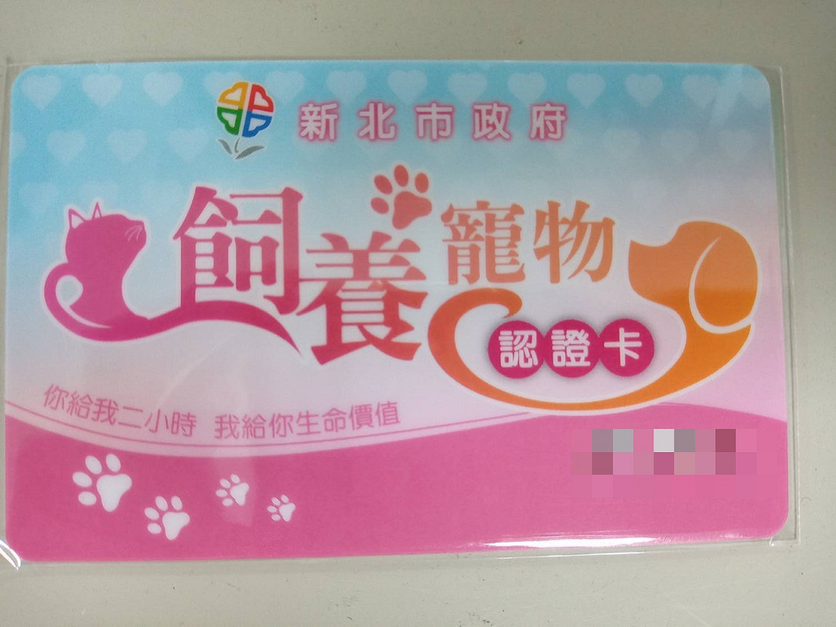 飼養寵物認證卡可協助飼主飼養寵物省下1萬1950元。 圖：新北市動保處提供