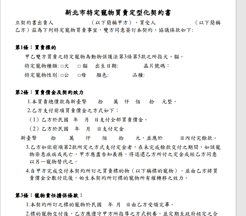 寵物店家應將是政府公告買賣定型化契約張貼於店內明顯處，並提供給購買者。 圖：新北市動保處提供