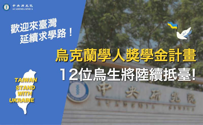 中央研究院表示，先前發起的烏克蘭學人獎學金計畫目前已錄取 12 位烏生，其中 3 位將於今（17）日晚間抵達台灣。 圖：翻攝自中研院臉書