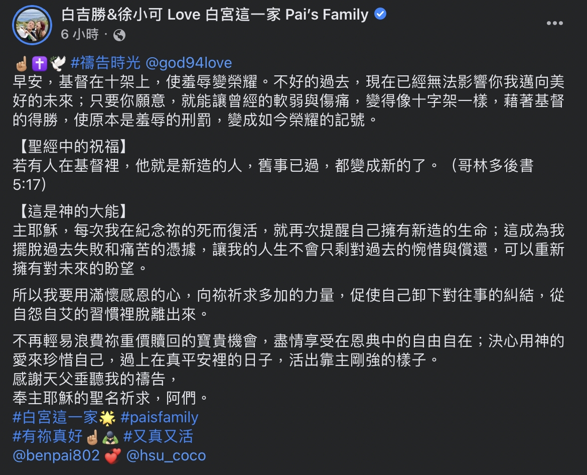 夫妻倆道歉直播後首發文，強調要藉著基督的得勝，使原本是羞辱的刑罰，變成如今榮耀的記號，盼以宗教力量慰藉心靈。 圖：截自臉書白吉勝&amp;徐小可 Love 白宮這一家 Pai’s Family
