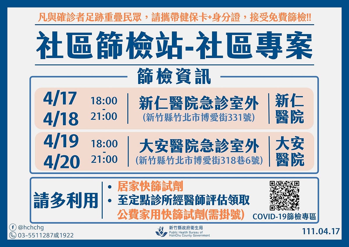 新竹縣持續開設社區篩檢站。 圖：擷取自新竹縣政府臉書