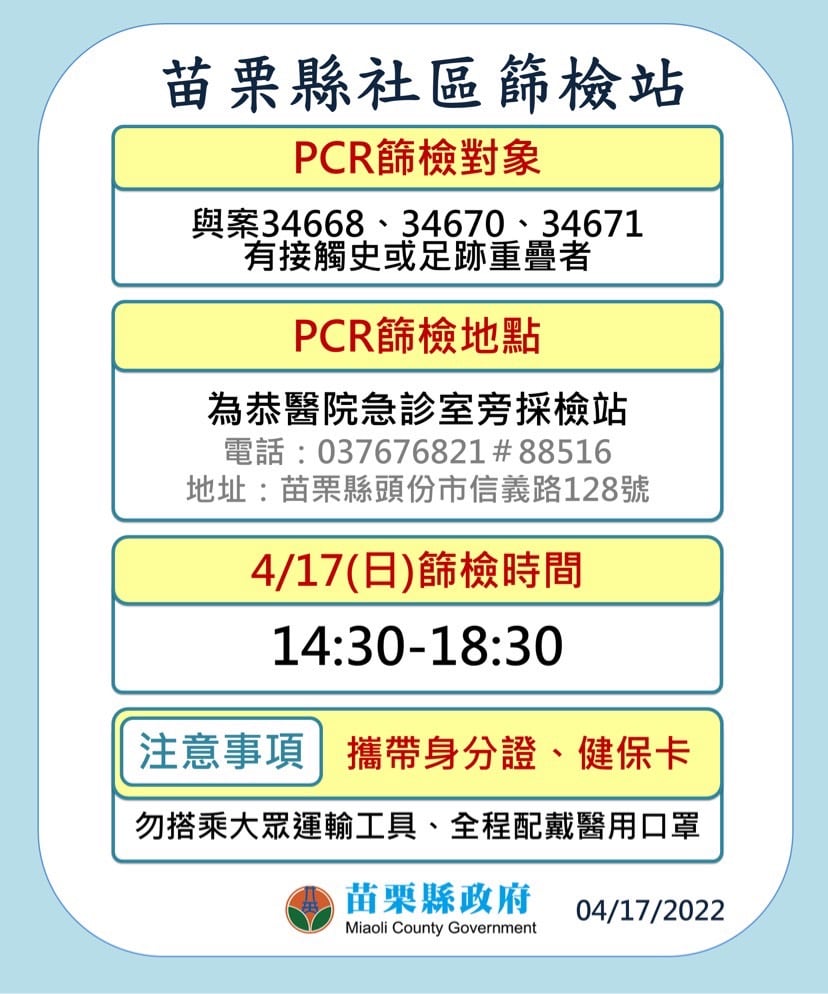 苗栗縣開設社區篩檢站，呼籲與確診者足跡重疊的民眾來免費篩檢PCR。 圖：擷取自徐耀昌臉書