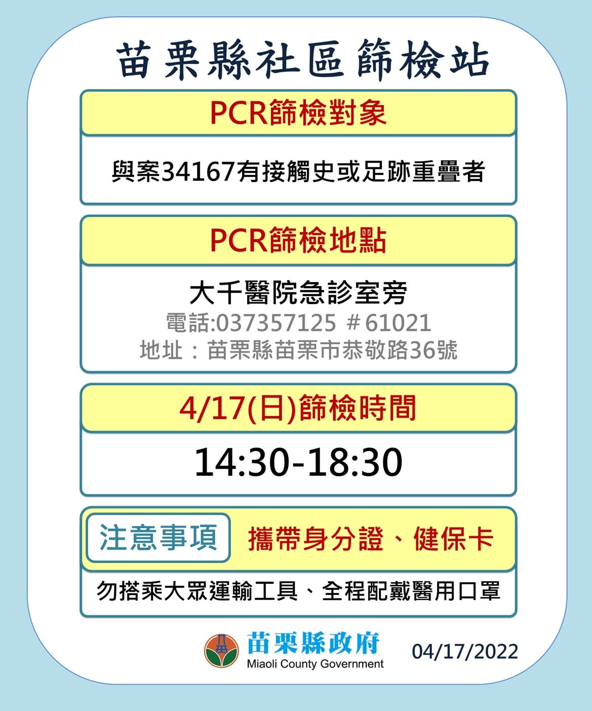 苗栗縣開設社區篩檢站，呼籲與確診者足跡重疊的民眾來免費篩檢PCR。 圖：擷取自徐耀昌臉書