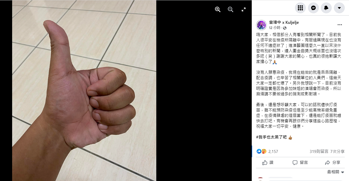 曾瑋中確診後，親自發文曝光身體現況。 圖：翻攝自曾瑋中 x Kuljelje臉書