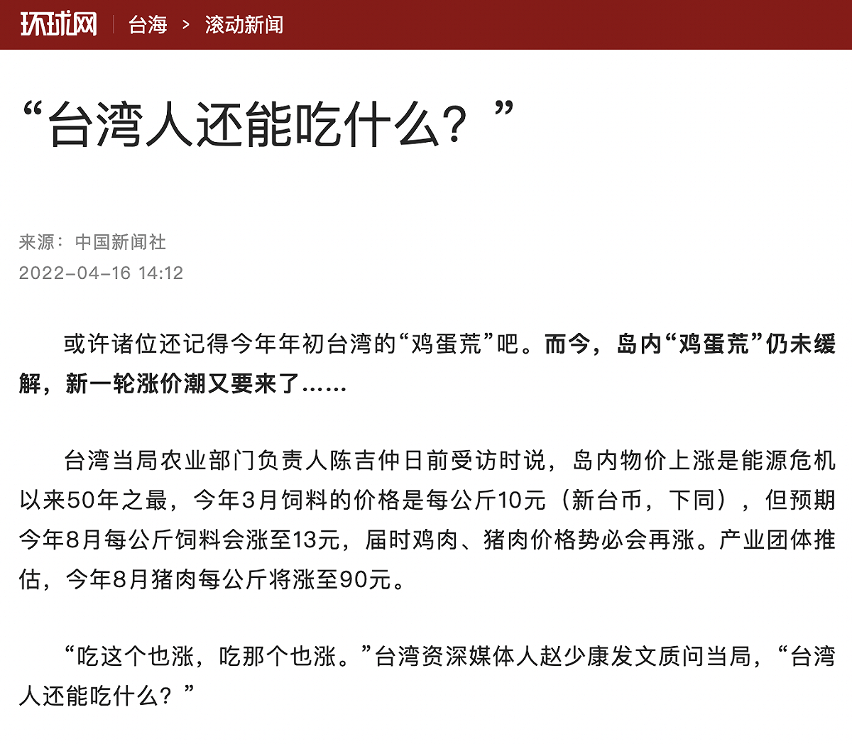 中國媒體「環球網」寫文章批「台灣人還能吃什麼」。 圖：翻攝自環球網
