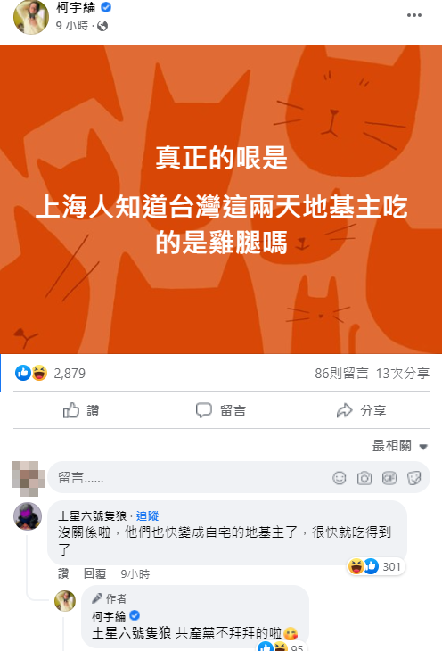 柯宇綸PO文酸「上海人知道台灣地基主吃雞腿嗎？」 圖：翻攝自柯宇綸臉書