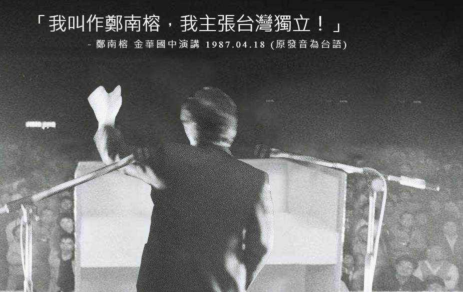 1987年4月18日，鄭南榕在台北市立金華國中演講，堅定地以台語喊出「我叫作鄭南榕，我主張台灣獨立」。 圖：翻攝自鄭南榕基金會、紀念館