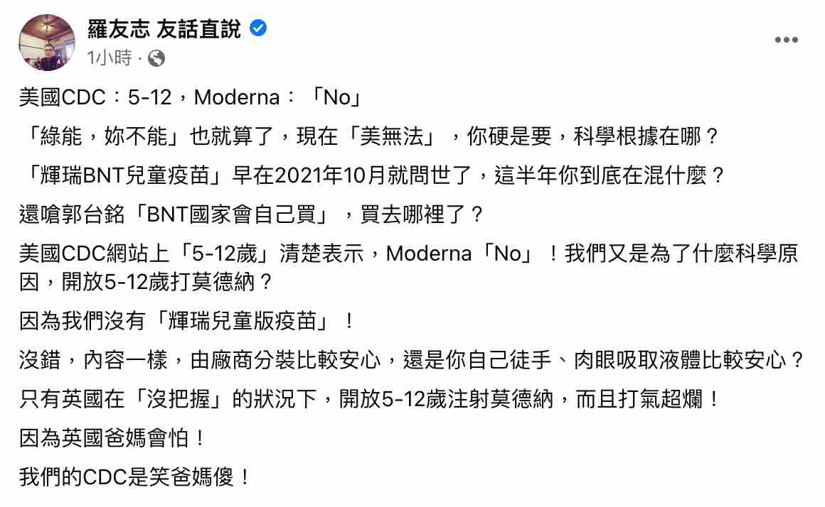 指揮中心決議讓兒童接種莫德納，羅友志指責指揮中心是在混什麼。 圖：截圖自羅友志臉書