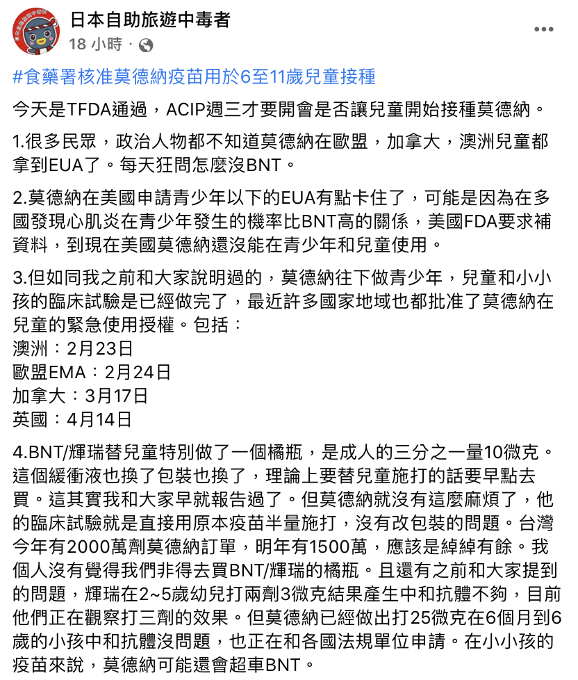針對6至11歲開放接種莫德納一事，前台大醫師林氏璧昨(17)日於「日本自助旅遊中毒者」臉書粉專發文分析。 圖：翻攝自「日本自助旅遊中毒者」臉書