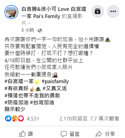 阿Ben警告酸民若惡意散播家人、小孩的照片，將依法提告。 圖：翻攝自臉書/白吉勝&amp;徐小可 Love 白宮這一家 Pai’s Family