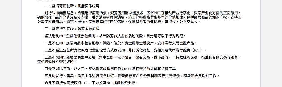 中國互聯網金融協會、中國銀行業協會與中國證券協會聯合提出NFT交易活動六大規範。 圖：截自中國證券協會官網