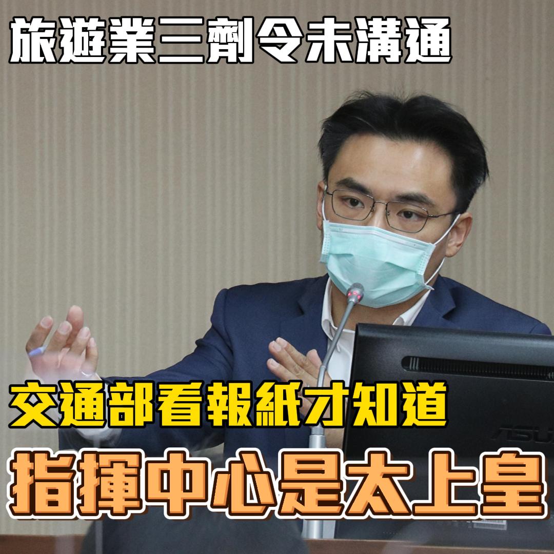 中央流行疫情指揮中心突然宣布，要施打三劑疫苗才可參加旅行團， 國民黨立委洪孟楷批政府別把防疫當兒戲！ 擷取自洪孟楷臉書
