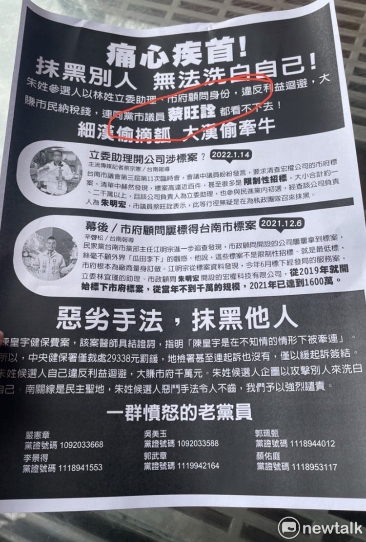 台南市議員蔡旺詮的肖像與議會質詢發言，竟莫名被放在其他參選人的傳單上，用來攻擊同黨參選人。 圖：蔡旺詮提供